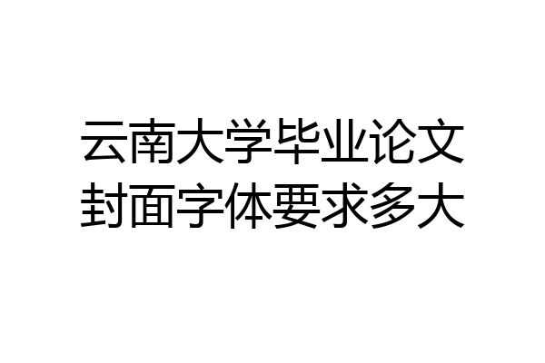 云南大学毕业论文封面字体要求多大