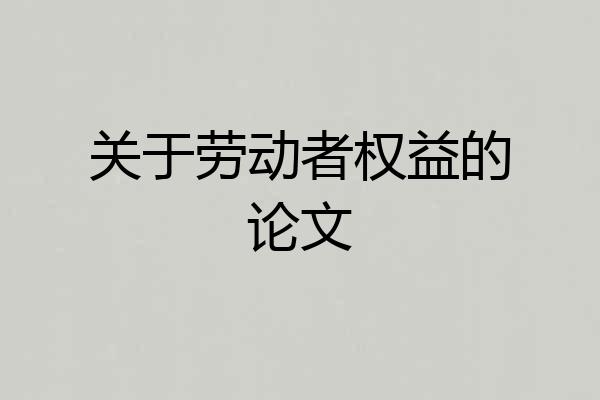 关于劳动者权益的论文