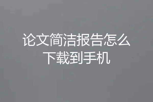 论文简洁报告怎么下载到手机