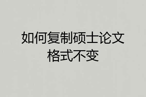 如何复制硕士论文格式不变