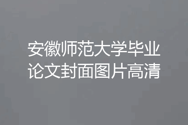 安徽师范大学毕业论文封面图片高清