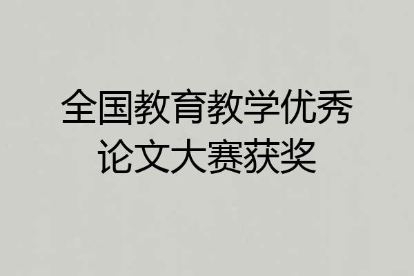 全国教育教学优秀论文大赛获奖