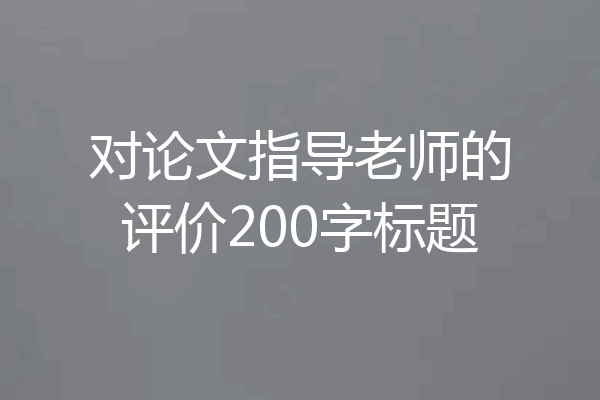 对论文指导老师的评价200字标题