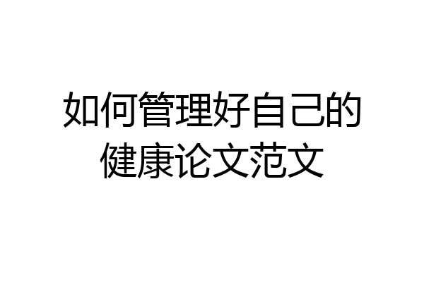 如何管理好自己的健康论文范文