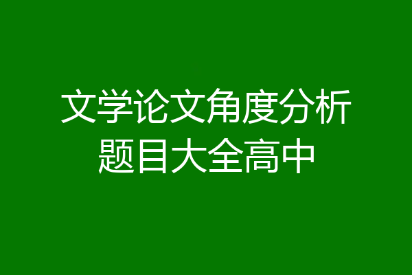 文学论文角度分析题目大全高中