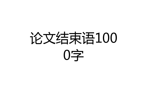 论文结束语1000字