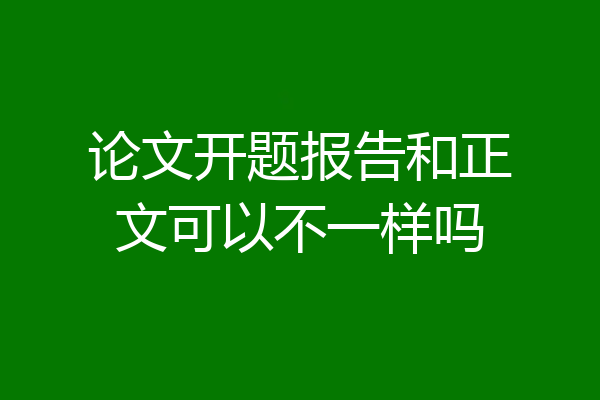 论文开题报告和正文可以不一样吗