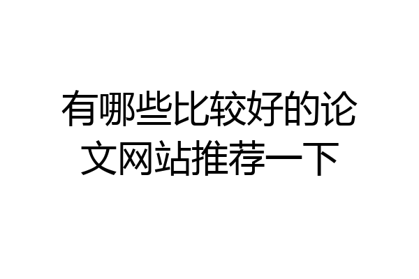 有哪些比较好的论文网站推荐一下