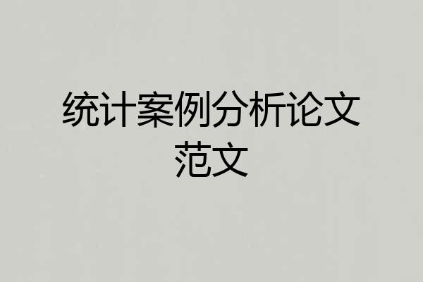 统计案例分析论文范文