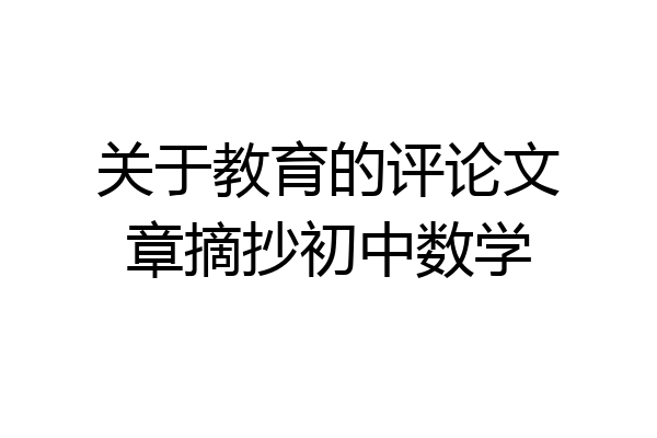 关于教育的评论文章摘抄初中数学