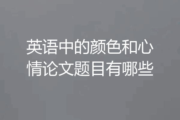 英语中的颜色和心情论文题目有哪些