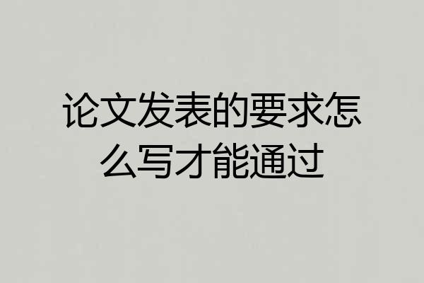 论文发表的要求怎么写才能通过