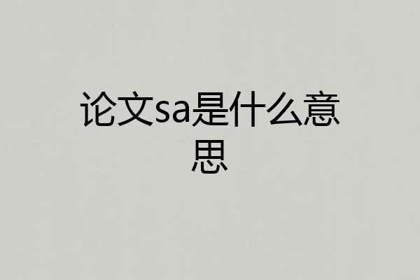 论文sa是什么意思