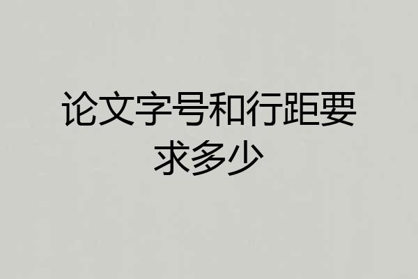 论文字号和行距要求多少