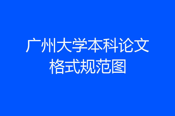 广州大学本科论文格式规范图