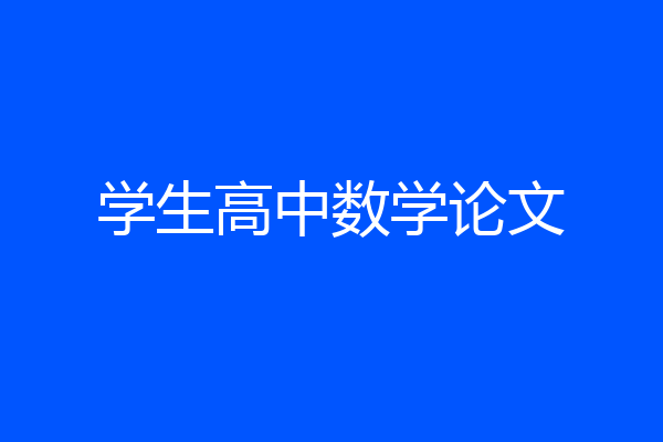 学生高中数学论文