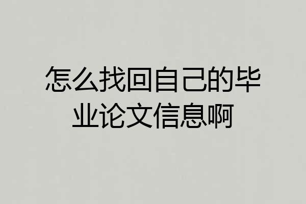 怎么找回自己的毕业论文信息啊
