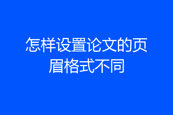 怎样设置论文的页眉格式不同