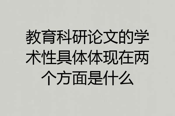 教育科研论文的学术性具体体现在两个方面是什么