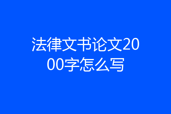 法律文书论文2000字怎么写