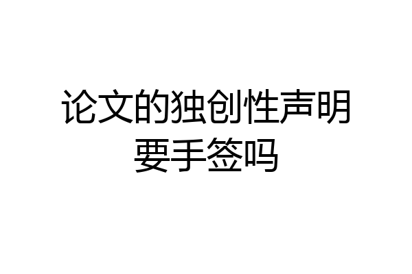 论文的独创性声明要手签吗