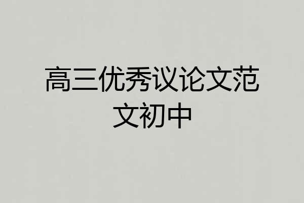 高三优秀议论文范文初中