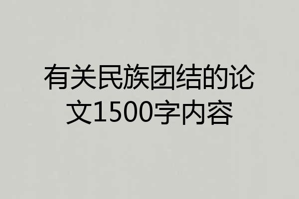 有关民族团结的论文1500字内容