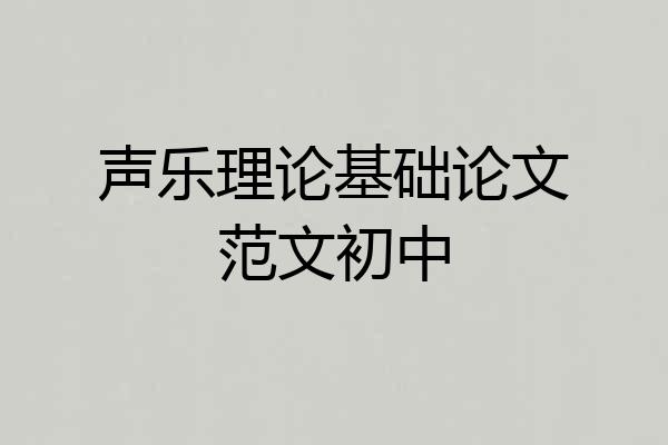 声乐理论基础论文范文初中