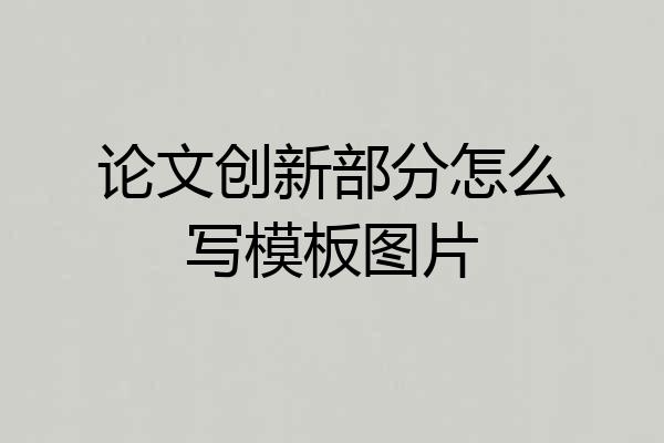 论文创新部分怎么写模板图片