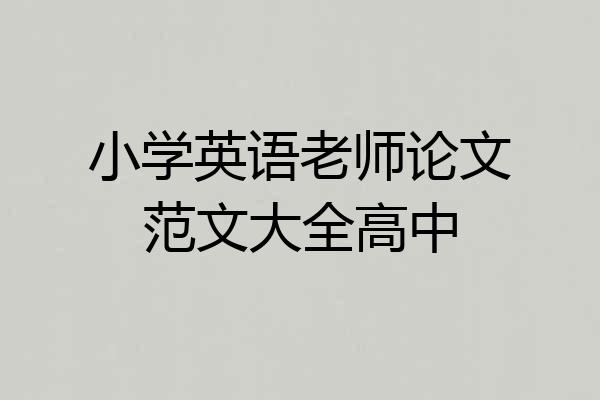 小学英语老师论文范文大全高中