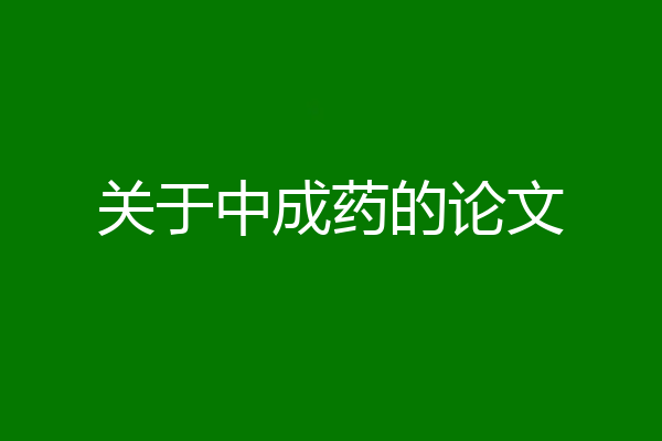 关于中成药的论文
