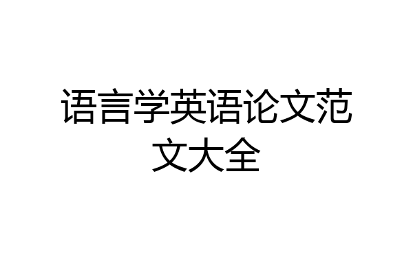 语言学英语论文范文大全