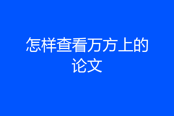 怎样查看万方上的论文