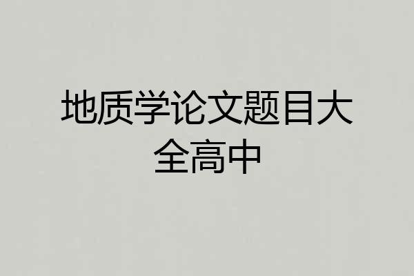 地质学论文题目大全高中