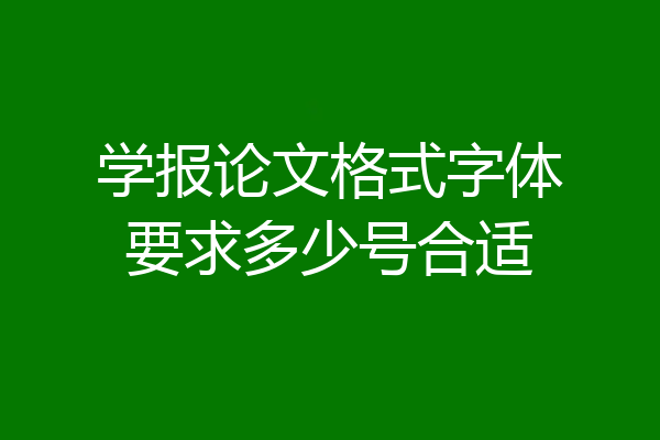 学报论文格式字体要求多少号合适