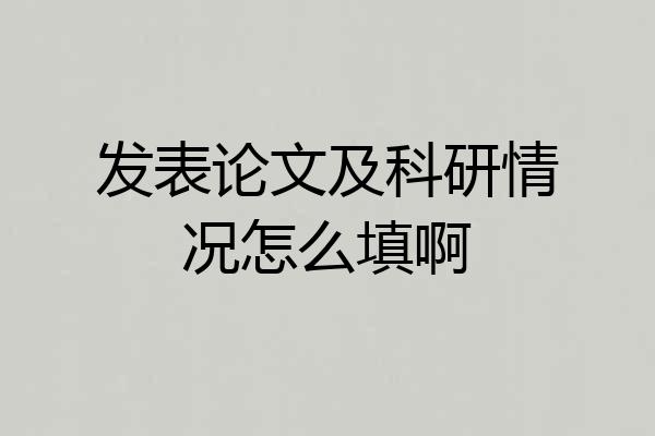 发表论文及科研情况怎么填啊