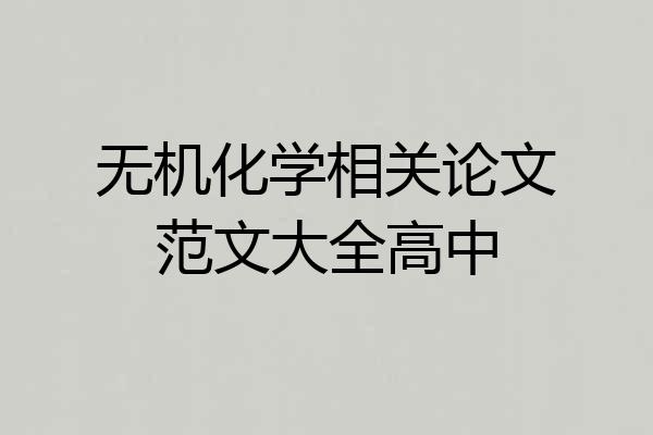 无机化学相关论文范文大全高中