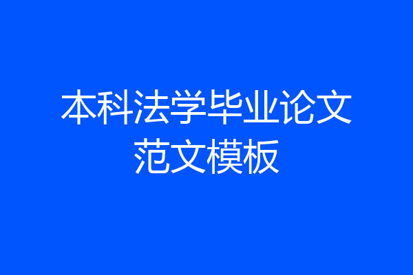 本科法学毕业论文范文模板
