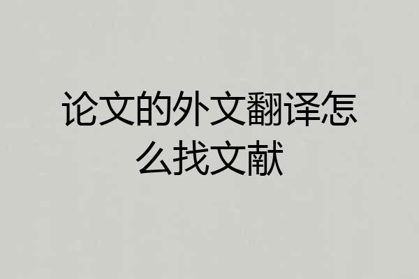 论文的外文翻译怎么找文献