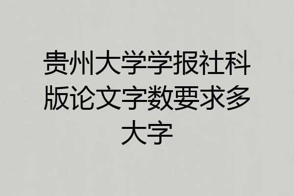 贵州大学学报社科版论文字数要求多大字