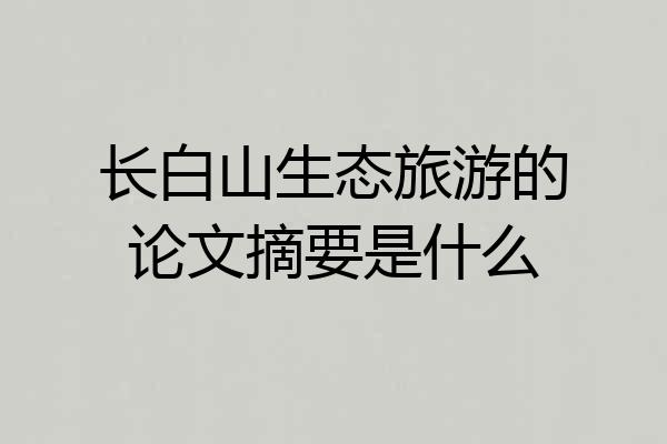 长白山生态旅游的论文摘要是什么
