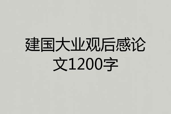 建国大业观后感论文1200字