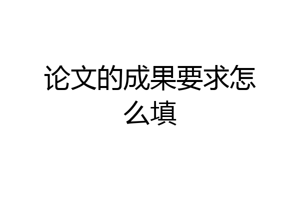 论文的成果要求怎么填