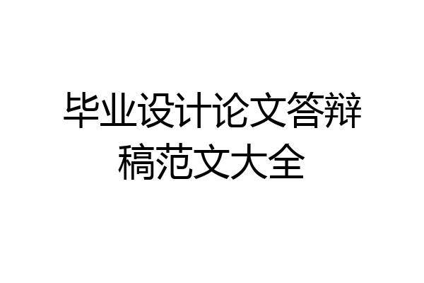 毕业设计论文答辩稿范文大全
