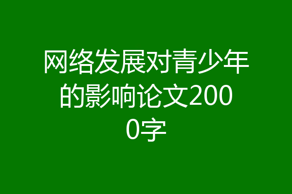 网络发展对青少年的影响论文2000字