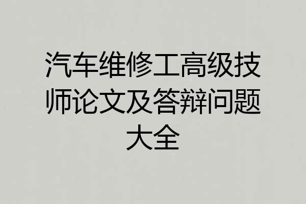 汽车维修工高级技师论文及答辩问题大全