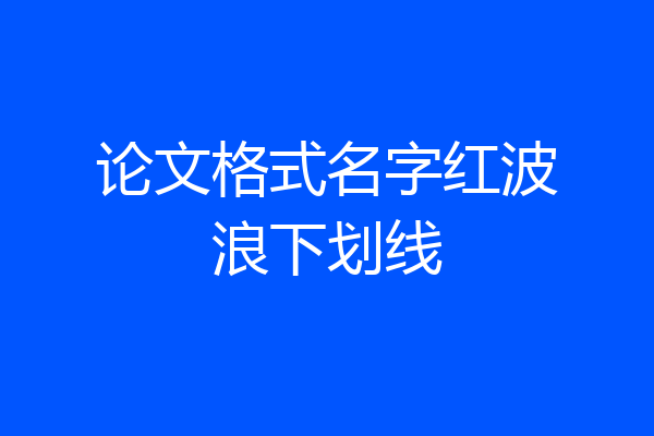 论文格式名字红波浪下划线