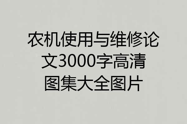 农机使用与维修论文3000字高清图集大全图片