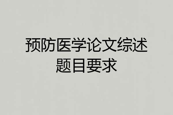 预防医学论文综述题目要求