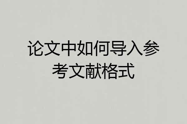 论文中如何导入参考文献格式